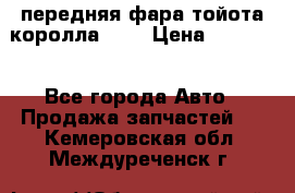 передняя фара тойота королла 180 › Цена ­ 13 000 - Все города Авто » Продажа запчастей   . Кемеровская обл.,Междуреченск г.